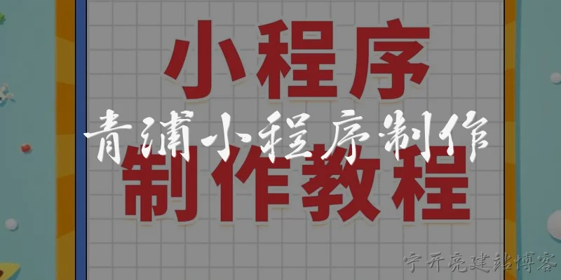 青浦小程序制作