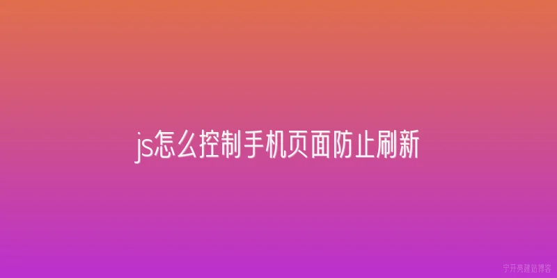 js怎么控制手机页面防止刷新