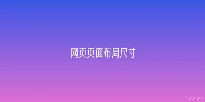 网页页面布局尺寸