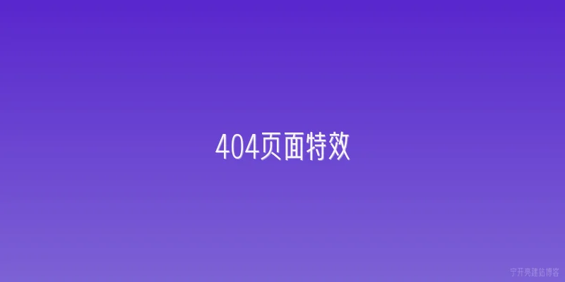 404页面特效