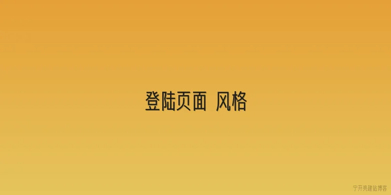 登陆页面 风格