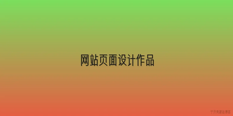网站页面设计作品