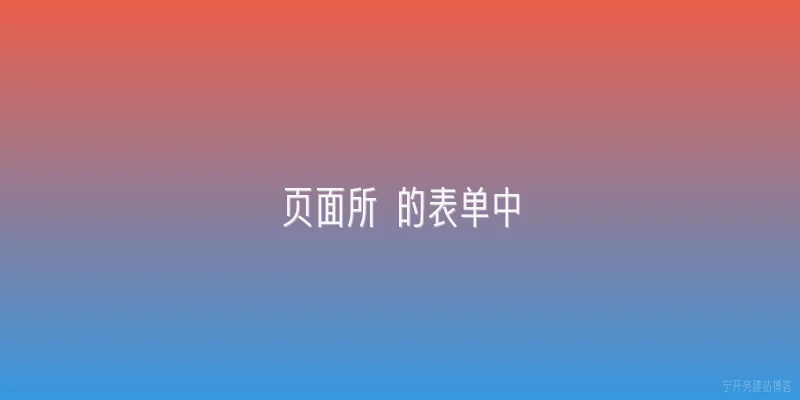 页面所 的表单中