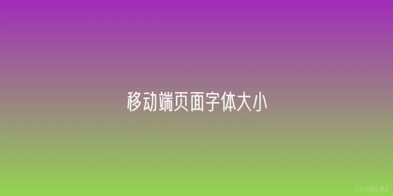移动端页面字体大小