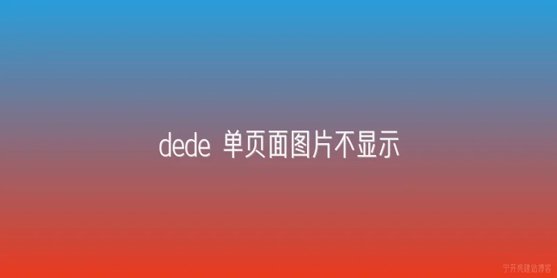 dede 单页面图片不显示