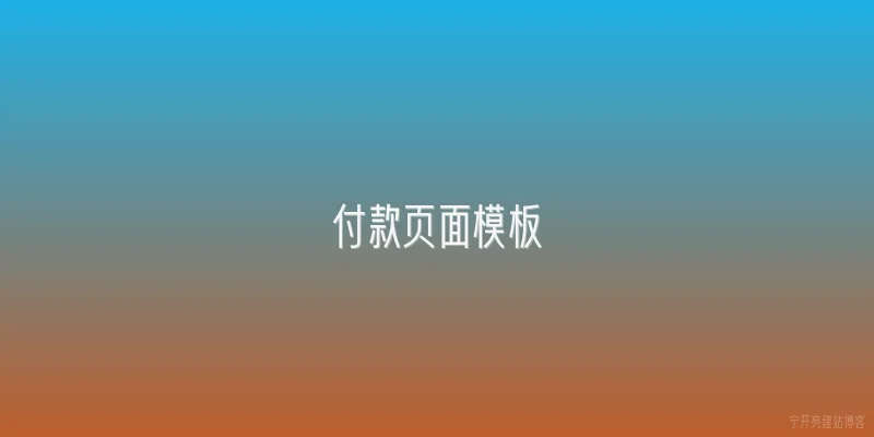 付款页面模板