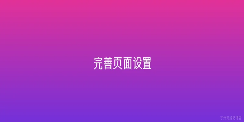 完善页面设置