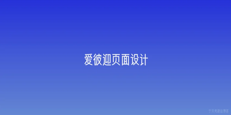 爱彼迎页面设计