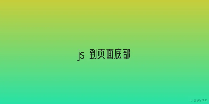 js 到页面底部