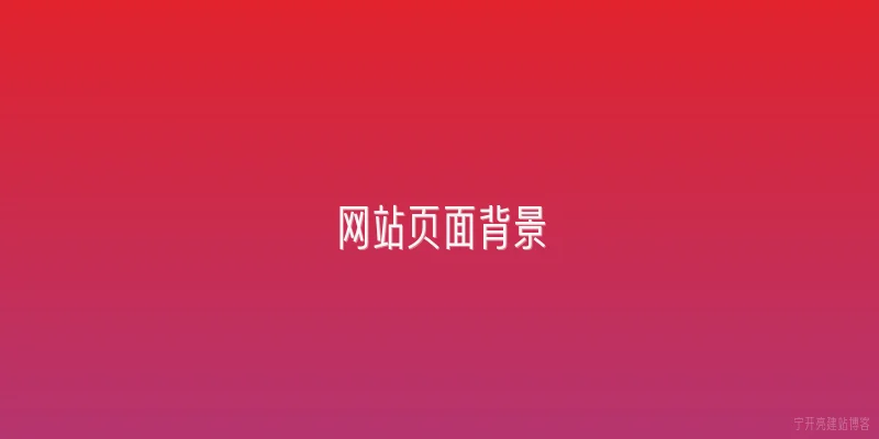 网站页面背景