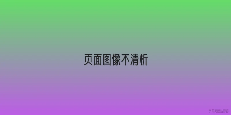页面图像不清析