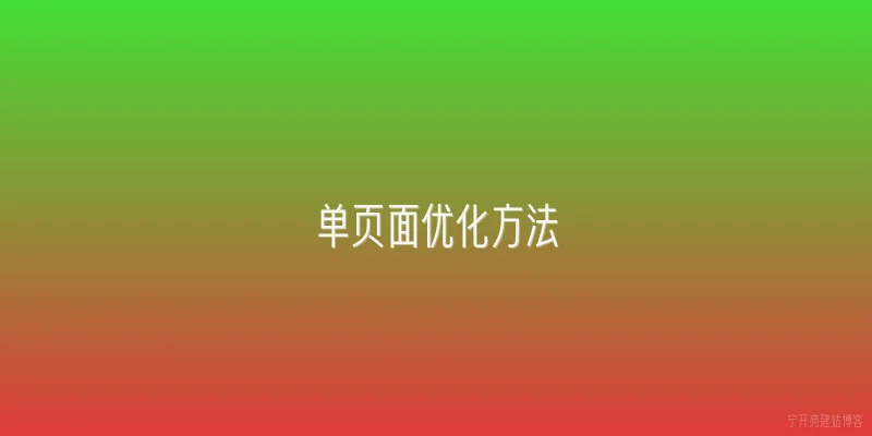 单页面优化方法