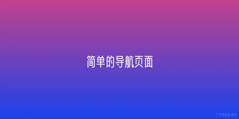 简单的导航页面