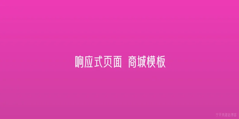 响应式页面 商城模板