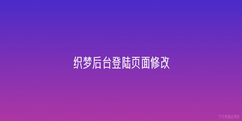 织梦后台登陆页面修改
