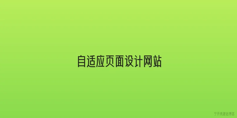 自适应页面设计网站
