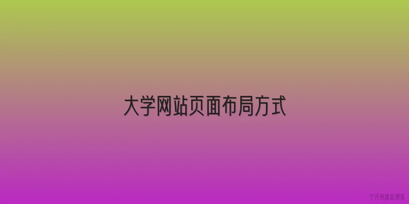 大学网站页面布局方式