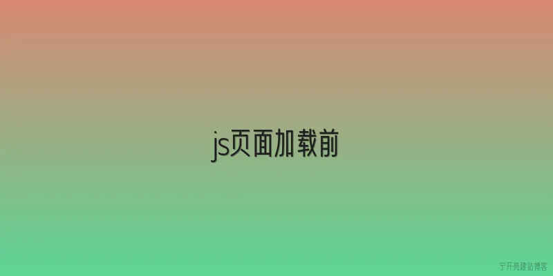 js页面加载前