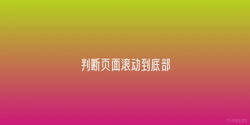 判断页面滚动到底部