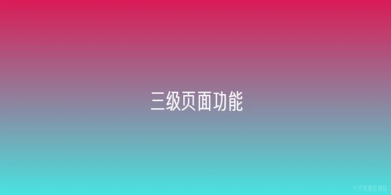 三级页面功能