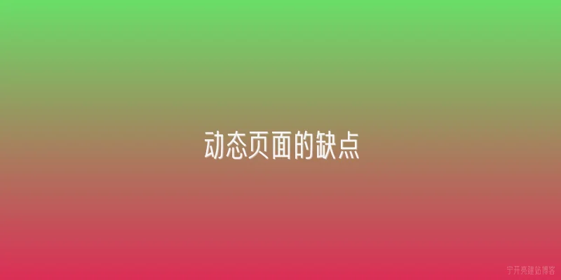 动态页面的缺点