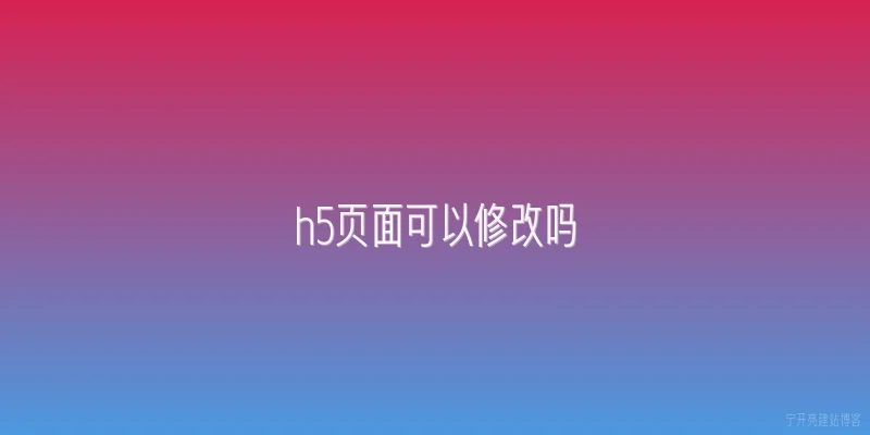 h5页面可以修改吗