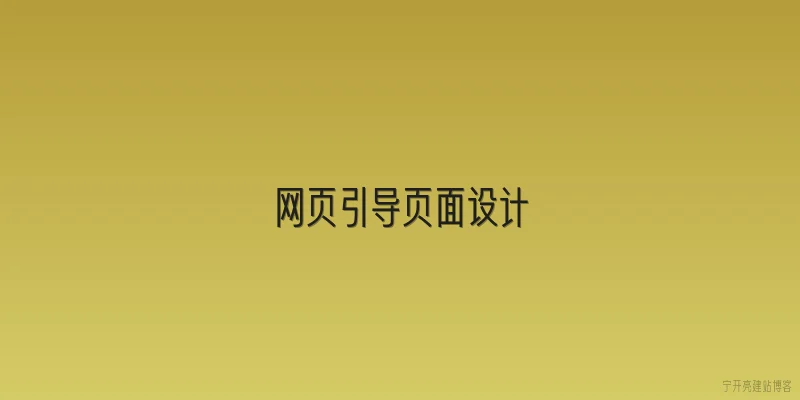 网页引导页面设计