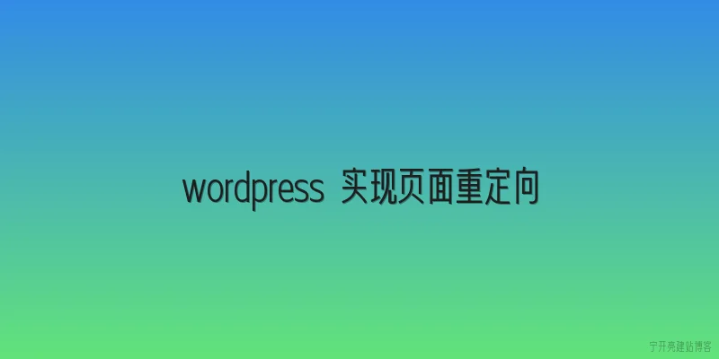 wordpress 实现页面重定向