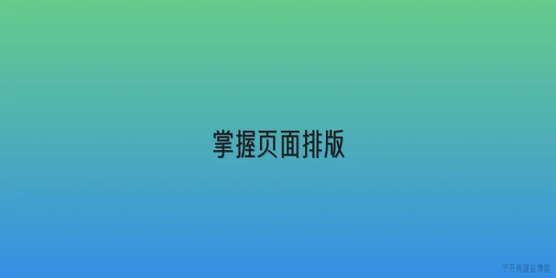 掌握页面排版