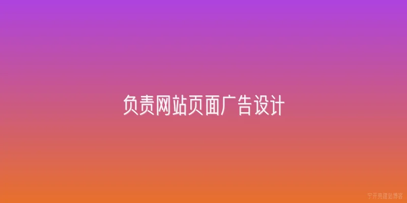 负责网站页面广告设计