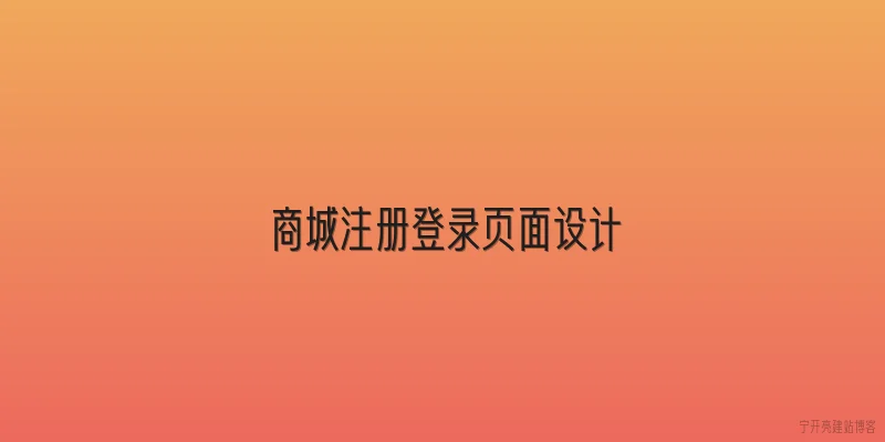 商城注册登录页面设计