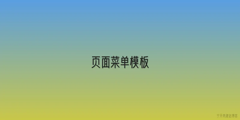 页面菜单模板