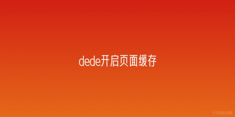 dede开启页面缓存