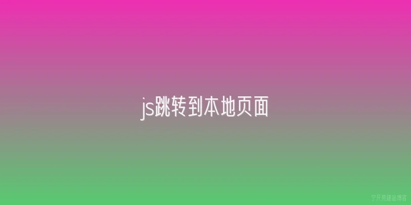 js跳转到本地页面