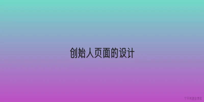 创始人页面的设计