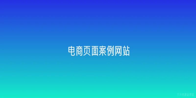 电商页面案例网站