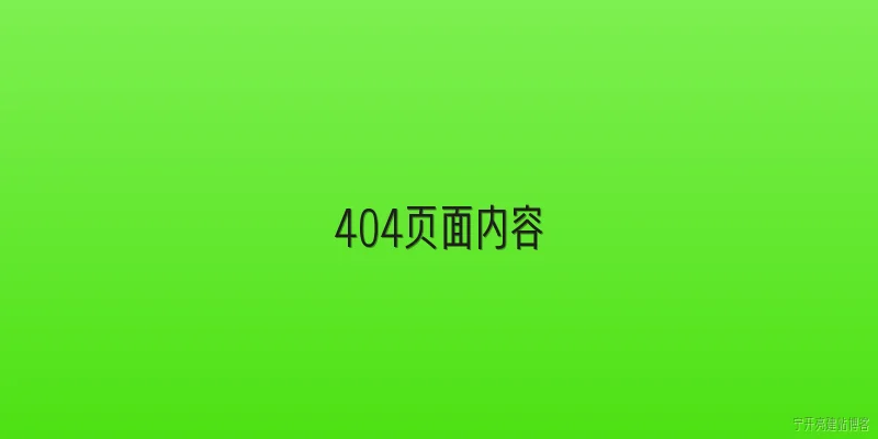 404页面内容
