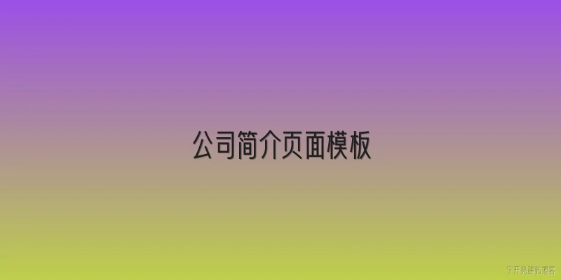 公司简介页面模板