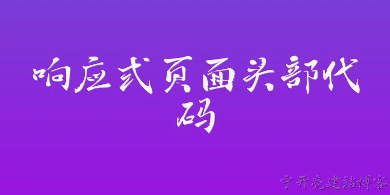 响应式页面头部代码:什么是响应式页面头部代码，为什么它在2026年依然重要？