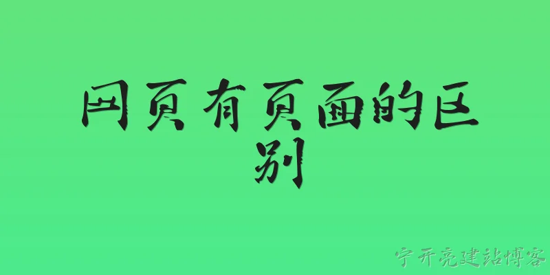 网页有页面的区别:网页和页面在网页开发中有什么区别？