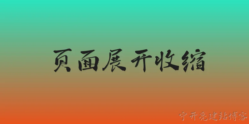 页面展开收缩:2026年，页面展开收缩效果在Web前端开发中有哪些新的实现方式？