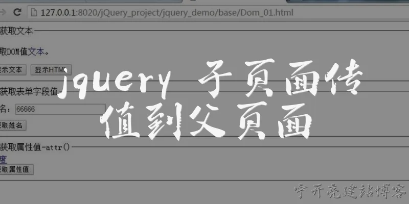jquery 子页面传值到父页面:在jQuery中，如何将子页面的数据传递到父页面？