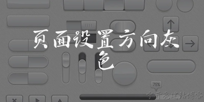 页面设置方向灰色