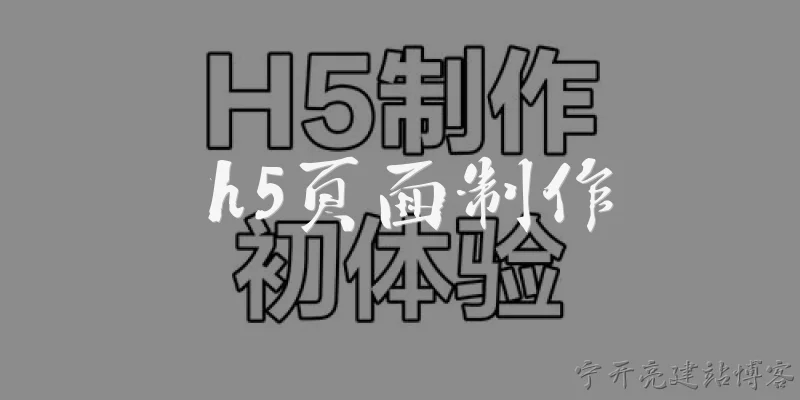 h5页面制作
