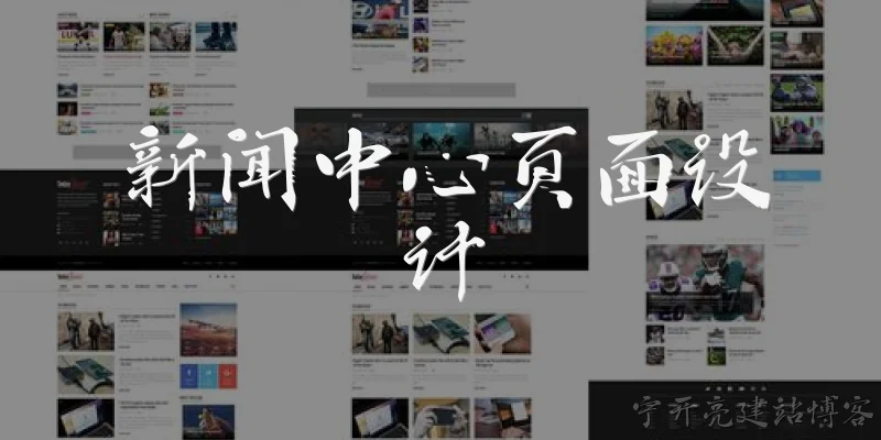 新闻中心页面设计