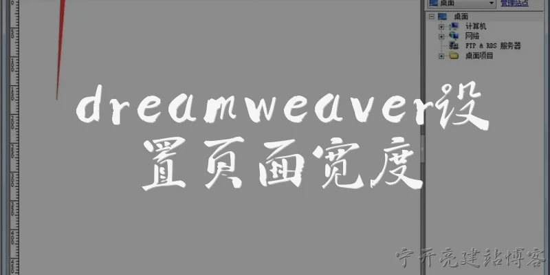 dreamweaver设置页面宽度