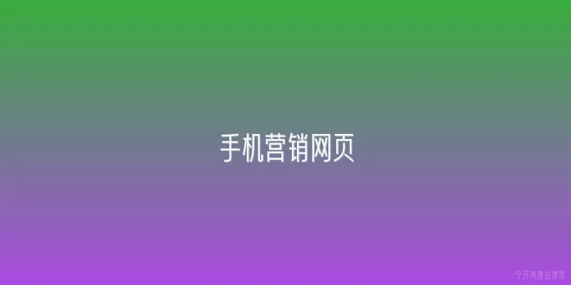 手机营销网页