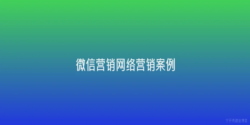 微信营销网络营销案例