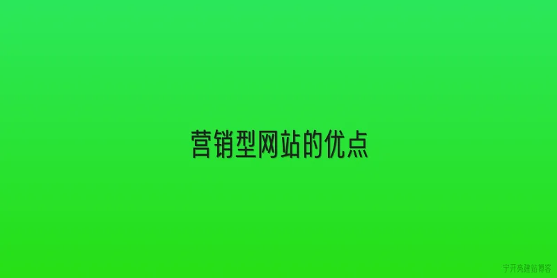 营销型网站的优点
