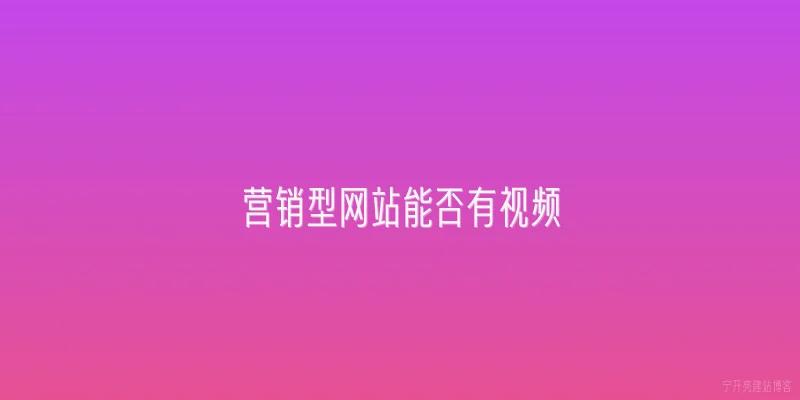 营销型网站能否有视频